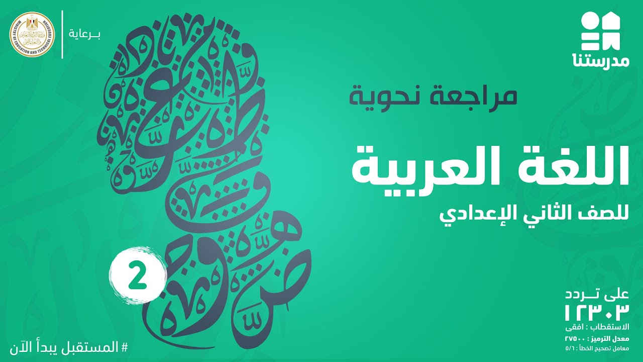 مراجعة نحوية | اللغة العربية | الصف الثاني الإعدادي