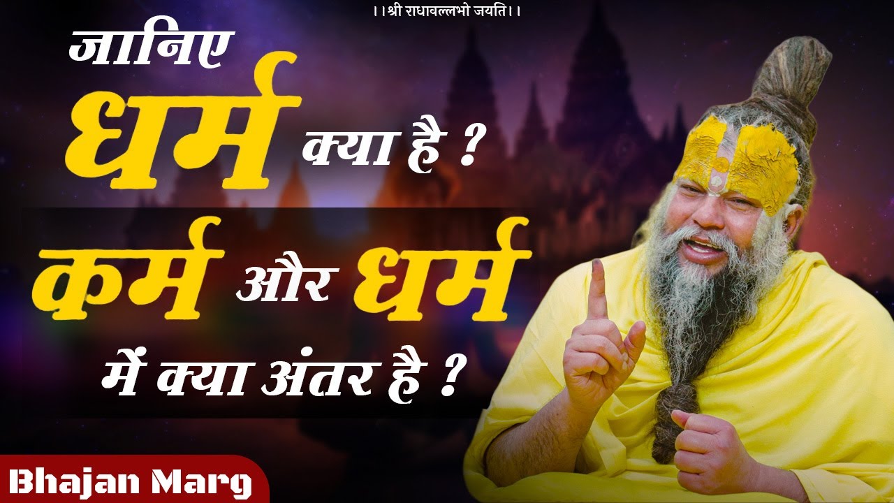 जानिए धर्म क्या है ? कर्म और धर्म में क्या अंतर है ? Bhajan Marg