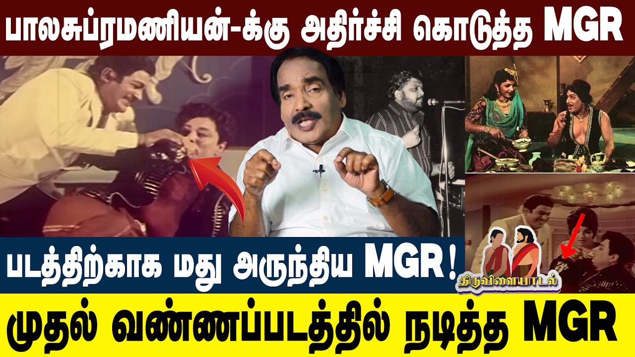 MGR உண்மையாக மது அருந்தினாரா? LV Aadhavan About MGR | #actormgr #actormgrbiography #sivaji #mgrmovie