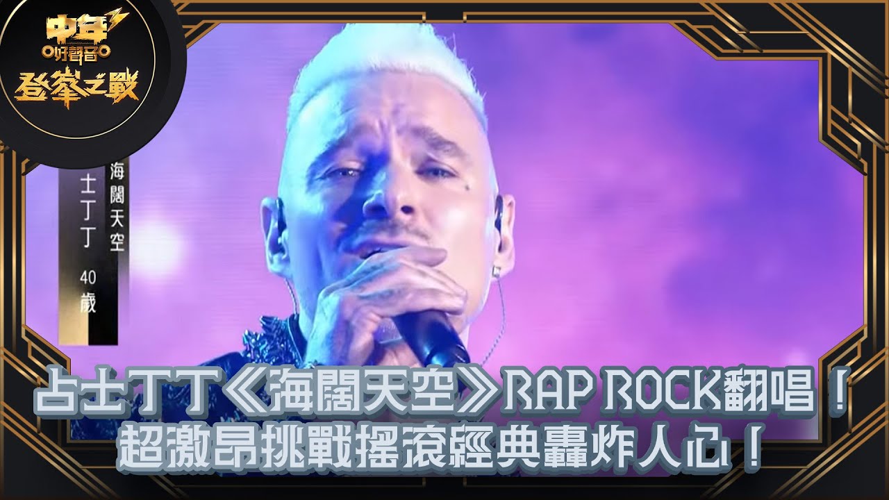 中年好聲音3｜占士丁丁《海闊天空》RAP ROCK翻唱！超激昂挑戰搖滾經典轟炸人心！｜登峯之戰｜占士丁丁｜7強必殺歌｜TVBUSA