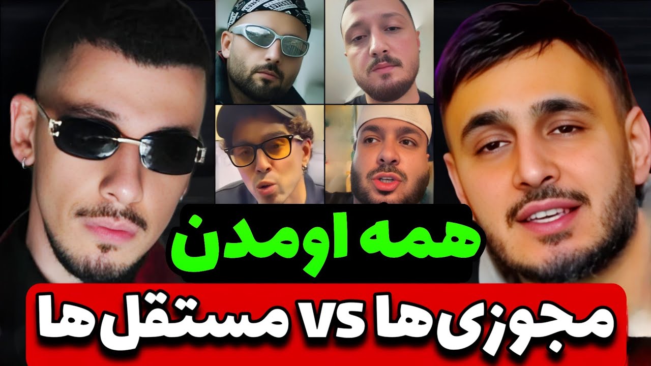 بزرگترین جنگ رپ فارسی 🔥 مستقل‌ها vs مجوزی‌ها