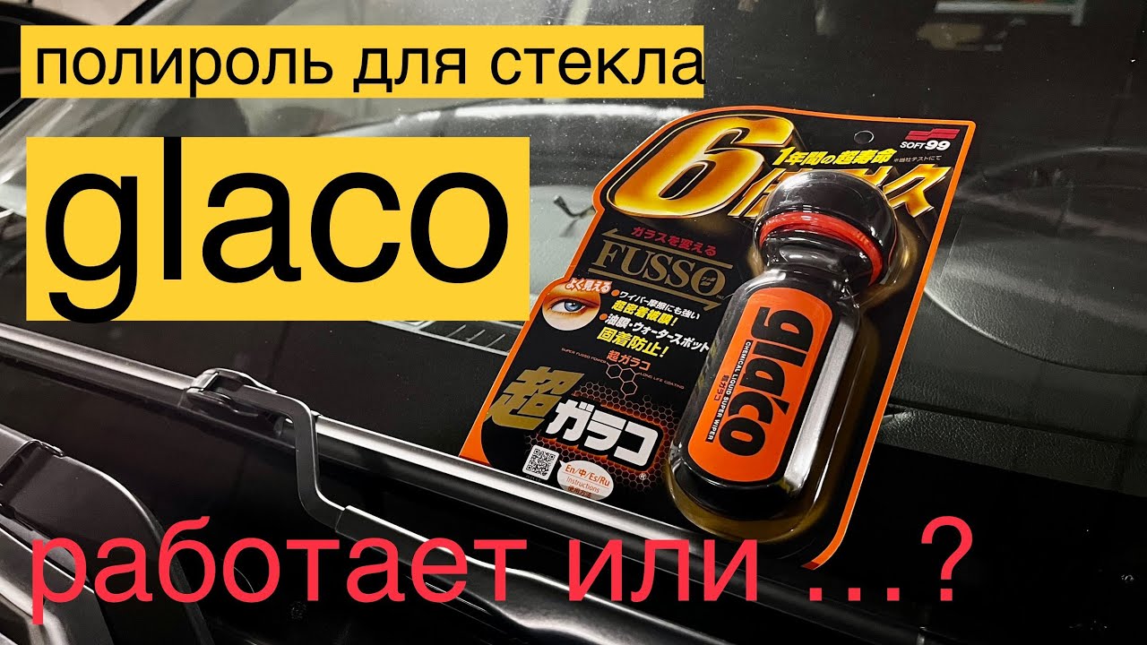 Антидождь/Полироль для стекла Glaco. Работает или нет. Такого эффекта не ожидал.