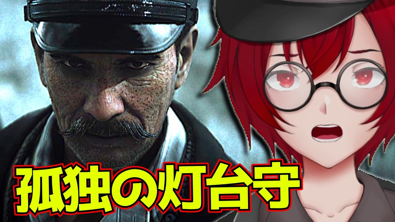 圧倒的な孤独！ 孤島の灯台守達に起きた恐ろしい真実を明らかにせよ！ (The Lightkeeper) [JACK(将軍)/Vtuber]