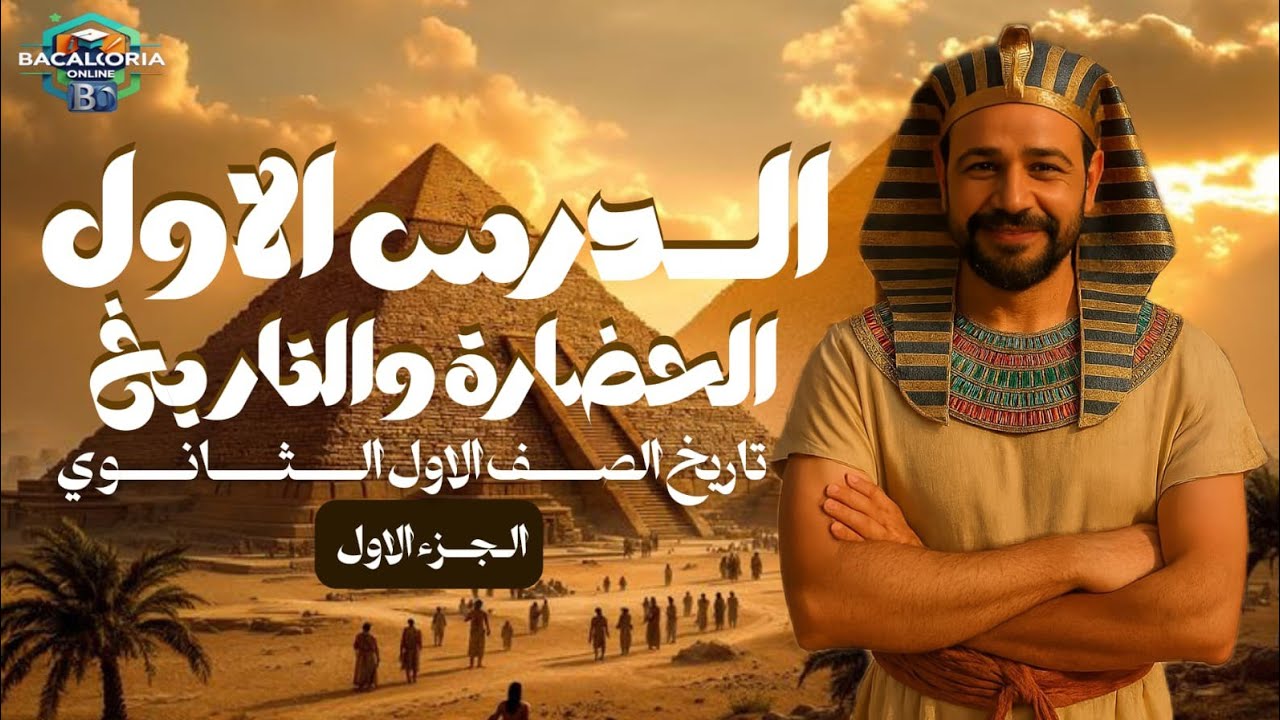 شرح درس الحضارة والتاريخ | اول درس تاريخ للصف الاول الثانوي الترم الاول