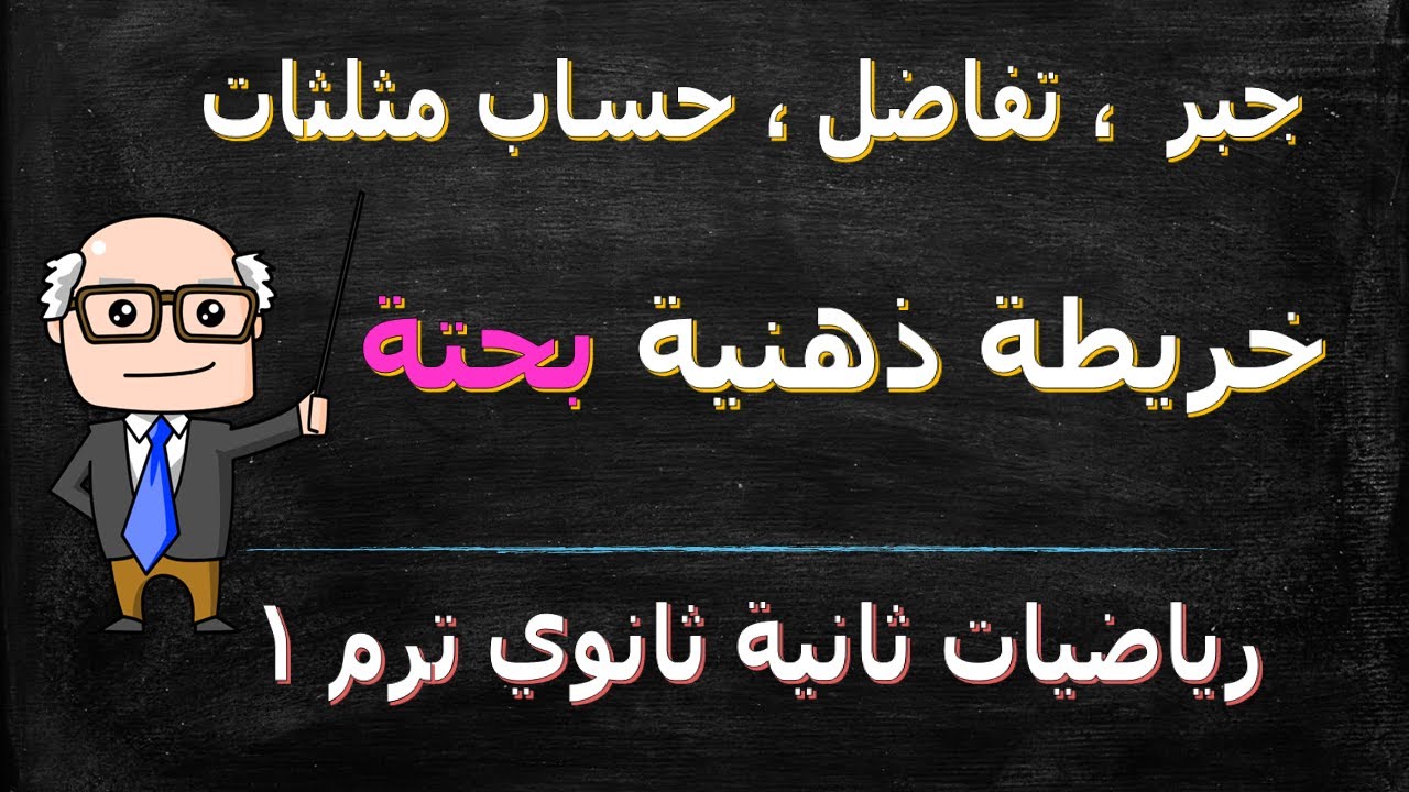 خريطة ذهنية بحتة جبر تفاضل ، حساب مثلثات للصف الثاني الثانوي ترم اول علمي ،ادبي مراجعة ليلة الامتحان