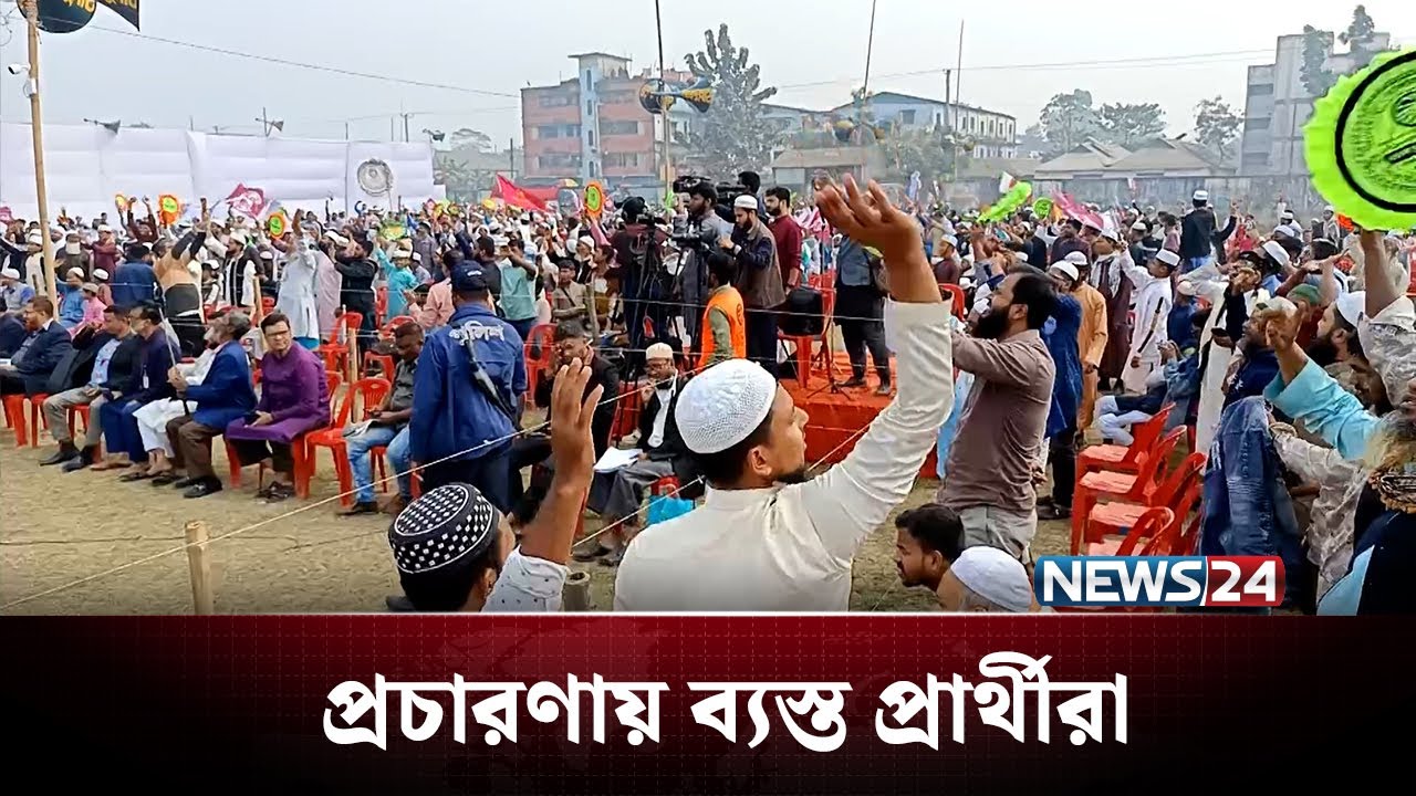 প্রচার-প্রচারণায় ব্যস্ত বিভিন্ন দলের প্রার্থীরা | News24