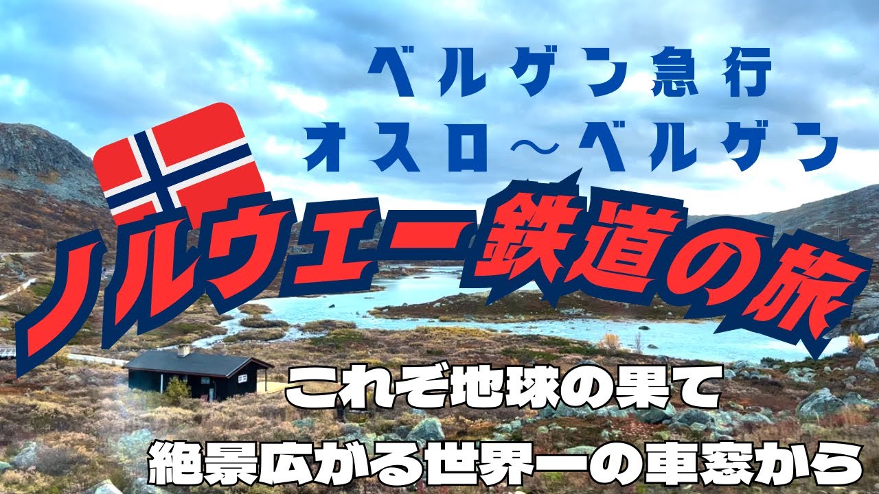 大学生バックパッカーの旅🇳🇴ノルウェー・オスロ〜ベルゲン滞在記　ベルゲン急行に乗ってみた！世界中の鉄道ファンが愛する、オスロ〜ベルゲン間の列車旅をお楽しみくださいませ。