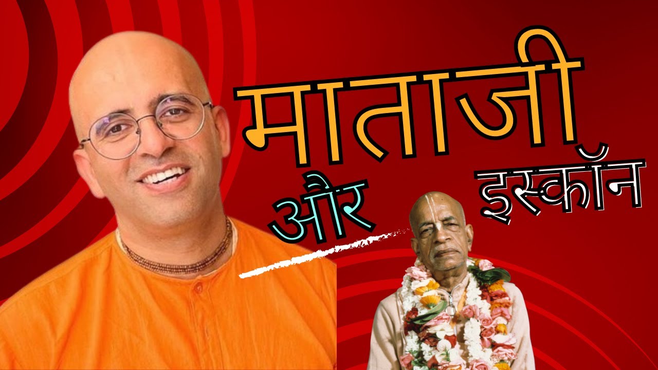माताजी और इस्कॉन | MATAJI aur ISKCON | HG Amogh Lila Prabhu | VSY KRISHNA #mataji #iskconmataji