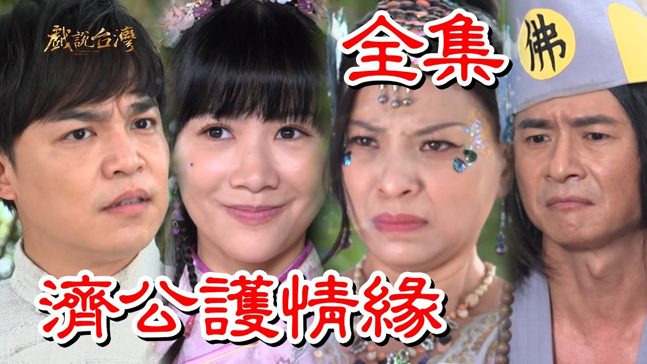 【戲說台灣】濟公護情緣 全集