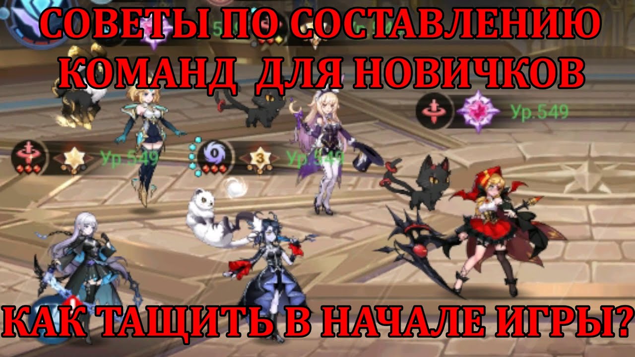 [Mobile Legends: Adventure] СОВЕТЫ ПО СОСТАВЛЕНИЮ КОМАНД ДЛЯ НОВИЧКОВ/ГАЙД ПО ПАЧКАМ НА СТАРТЕ ИГРЫ