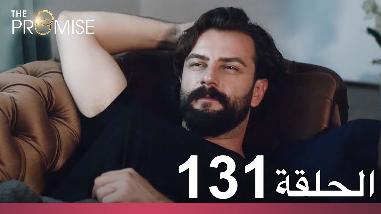 الوعد الحلقة 131