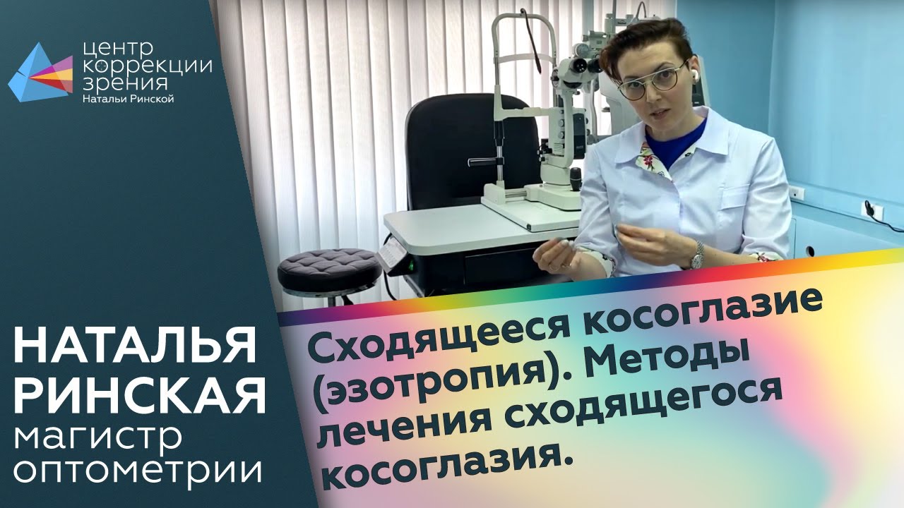 Сходящееся косоглазие (эзотропия). Методы лечения сходящегося косоглазия.