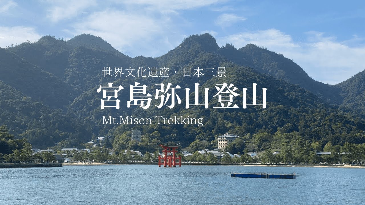 【宮島弥山登山】広島県地域通訳案内士がご案内。山頂からの絶景、登山道にあるお寺や神社、麓の厳島神社や街並み、食べ歩きも楽しい神様の島です。2023.10.11