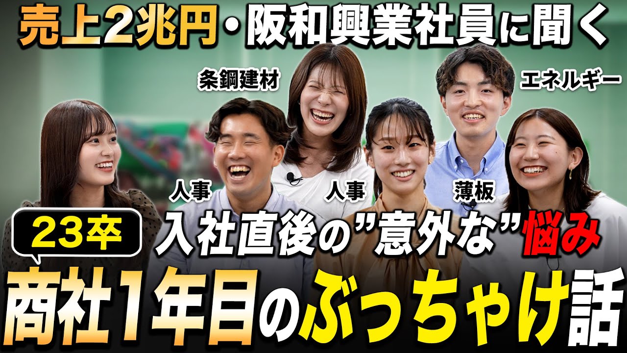 【人気商社】阪和興業1年目のリアルな実態【コミュ力高すぎ...】｜名キャリ就活Vol.798