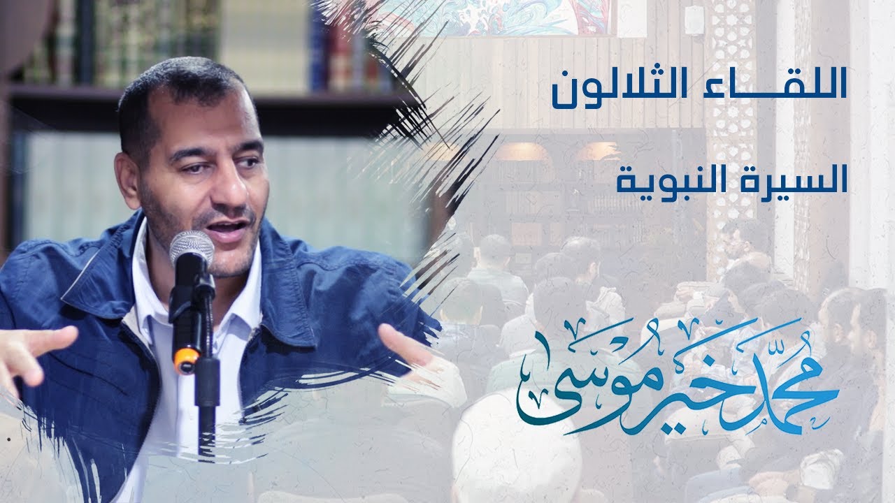 السيرة النبوية ـ اللقاء الثلاثون - محمد خير موسى