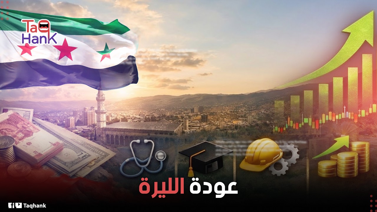 الأموال تعود لجيوب السوريين! الشرع يحقق معجزة الاقتصاد .. ماذا حدث بعد عام واحد؟