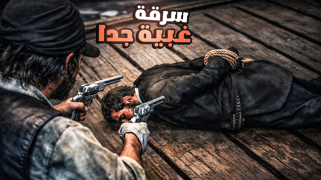 التخطيط لسرقة رئيس جزيرة قوارما 🤯 14 Red Dead RP