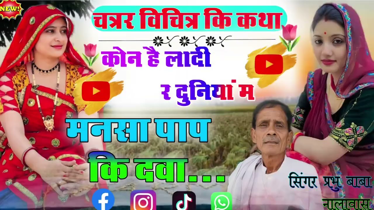 🙏चतर विचित्र कि कथा \\ {पांडवो कि उत्पत्ति }🙏कोन है लादी र दुनिया म || मनसा पाप कि दवा \\ प्रभु बाबा