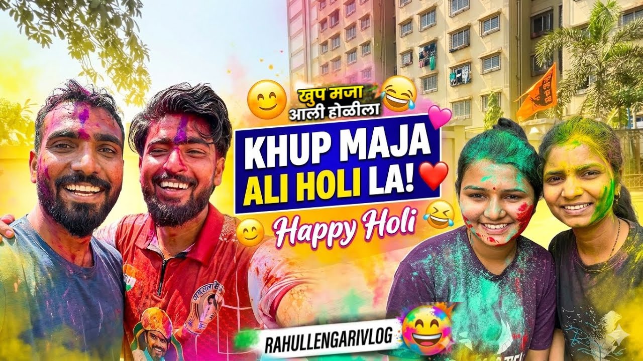 🥰होळीची तूफ़ान केली मज्या!🎨|Holi Celebration 2026 vlog |❤️|Rahul Lengare Vlogs |@RahulLengareVlogs 