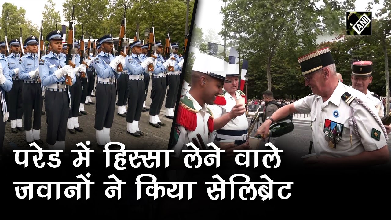 Paris में भारतीय जवानों की Parade देख खुश हैं लोग, Celebration की तस्वीरें आई सामने