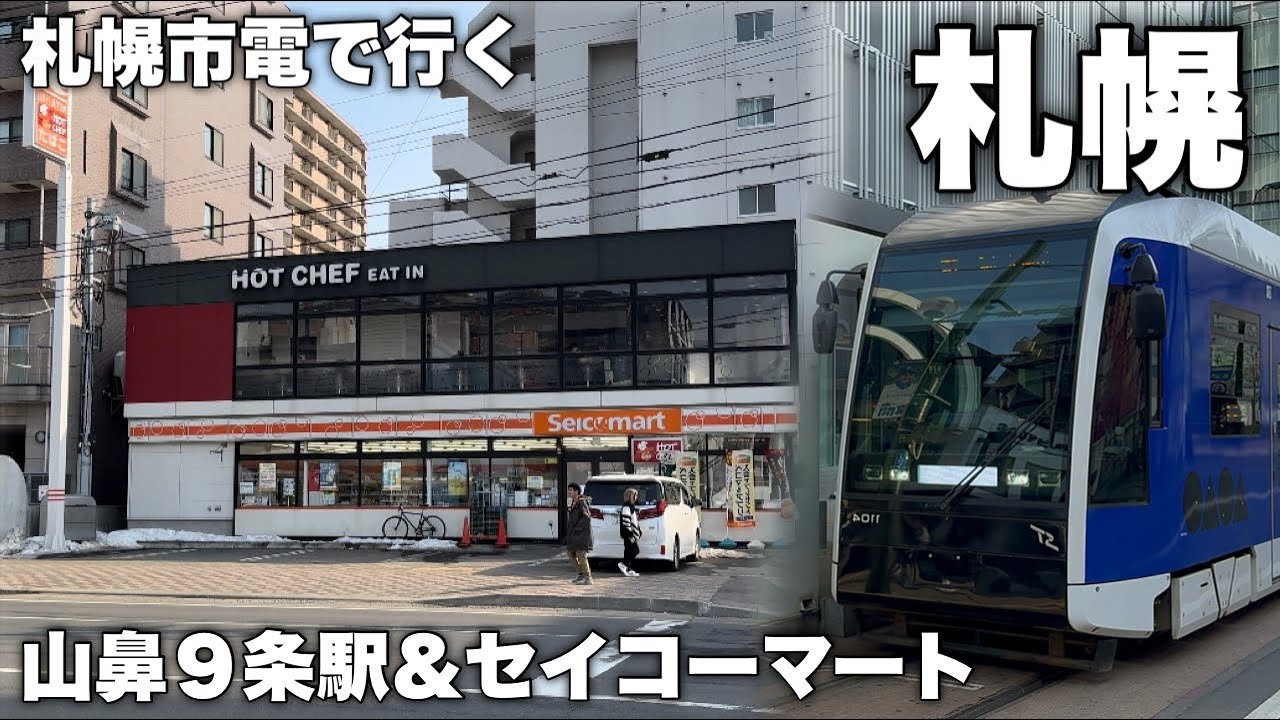 札幌市電の旅｜俺のセコマ飯！雪解けシーズンの札幌観光をオススメできない唯一の理由…