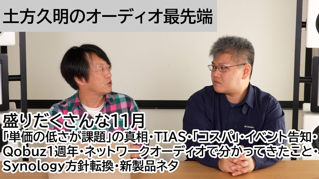 盛り沢山な11月・単価の低さが課題の真相・TIAS・コスパ・イベント告知・Qobuz1週年・ネットワークで分かってきたこと・Synology方針転換・新製品 | 土方久明のオーディオ最先端 第46回