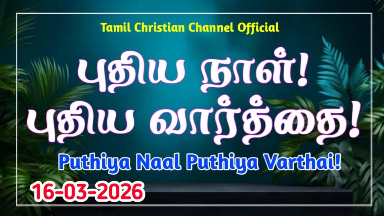 Puthiya Naal Puthiya Vaarthai | Indraya vasanam | Today Bible Verse | Today Promise Word| 16/03/2026