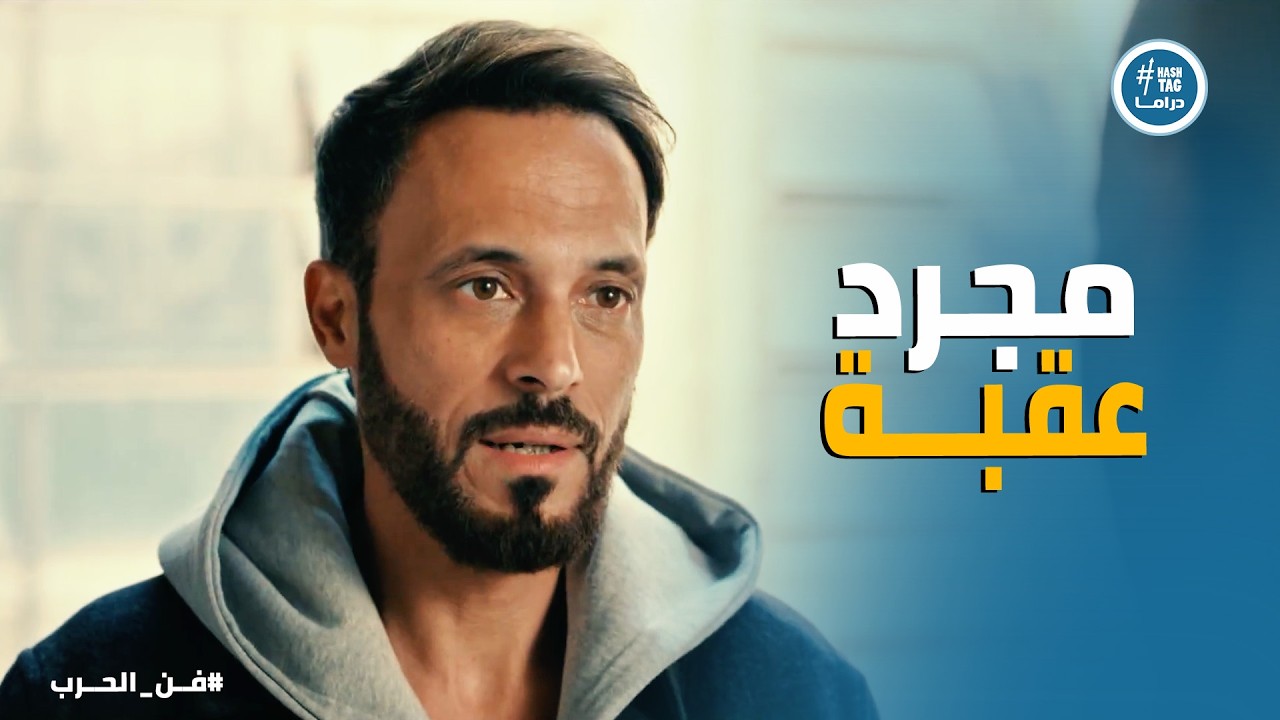 فن الحرب | الفلوس المسروقة طريقها للعودة… لكن هل ننجح؟