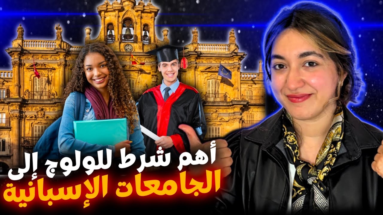 الدراسة في إسبانيا  - 95% من الناس كيطيحو فهاد الغلطة قبل دخول  إلى الجامعة الإسبانية ! ❌