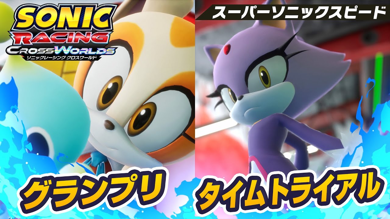 『ソニックレーシング クロスワールド』グランプリとタイムトライアル（スーパーソニックスピード）