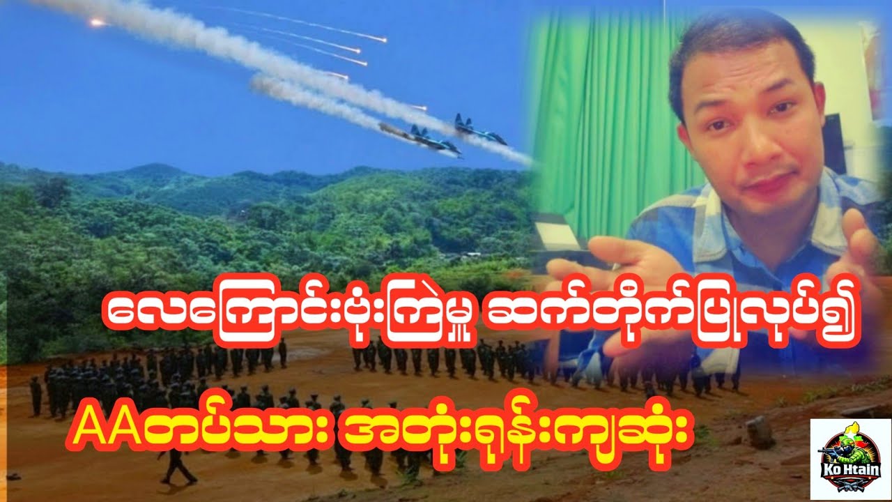 AAစစ်သင်တန်းကျောင်းကို စစ်တပ်ရဲ့လေကြောင်းတိုက်ခိုက်ခံရ
