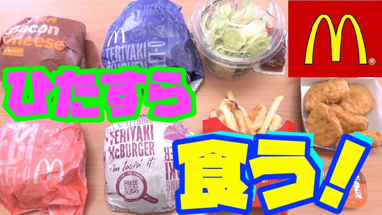 『マック』のお気に入りテイクアウトを、ひたすら食べる！！！