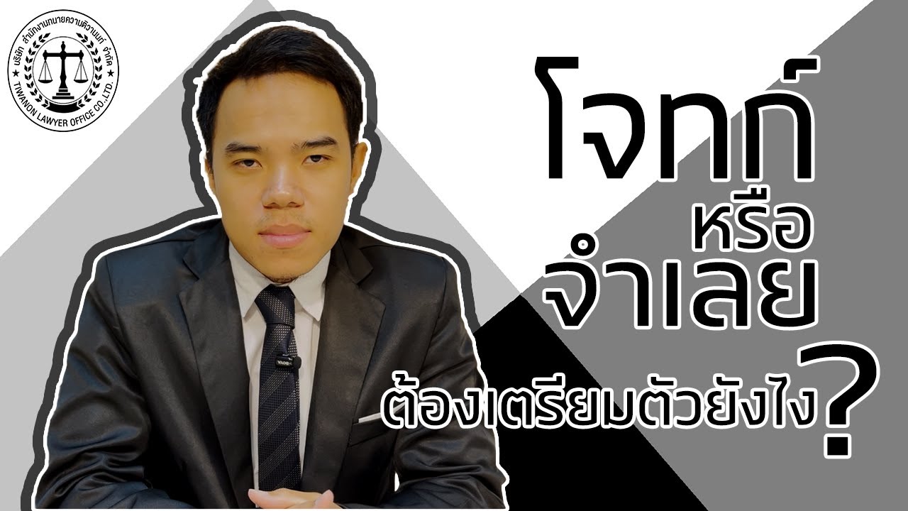 ถ้าตกเป็นโจทก์หรือจำเลย ต้องเตรียมตัวยังไง ?