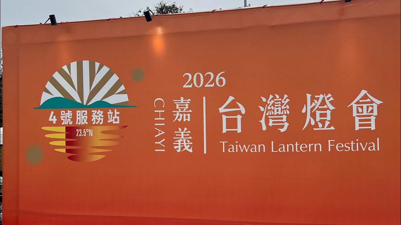 2026嘉義燈會3/3開幕煙火秀