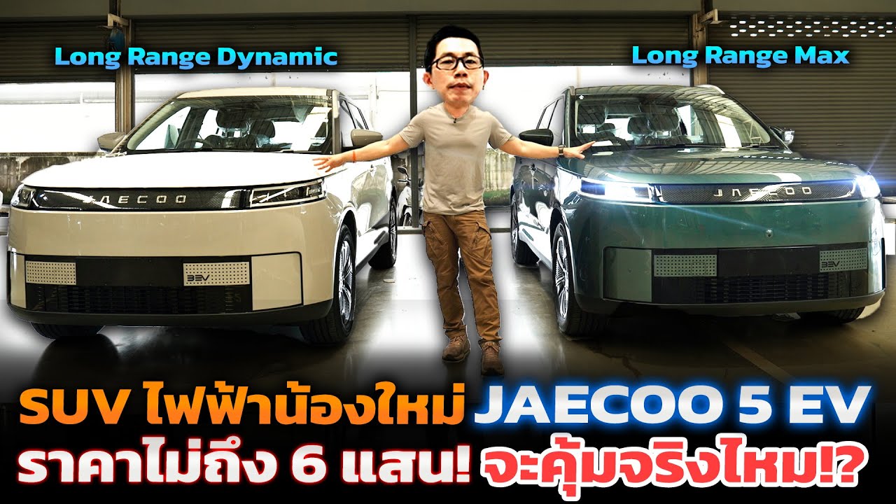 ลองขับ JAECOO 5 EV เทียบสเปค Dynamic กับ Max ต่างกันยังไง ค่าซ่อมบำรุงเท่าไร คุ้มมั้ยกับ 5.99 แสนบาท