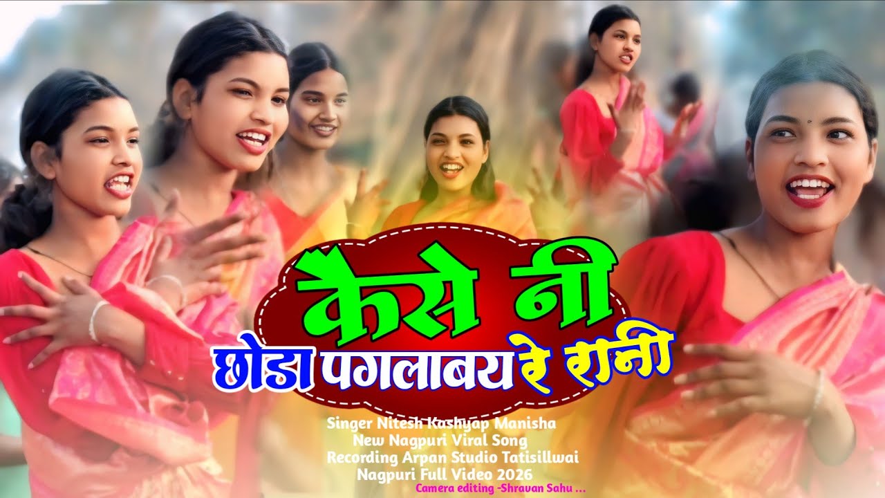 कैसे नी छोड़ा पगलाबय‌ रे रानी 😂 Singer Nitesh Kashyap Manisha Yadav New Nagpuri Single Dance 2026 