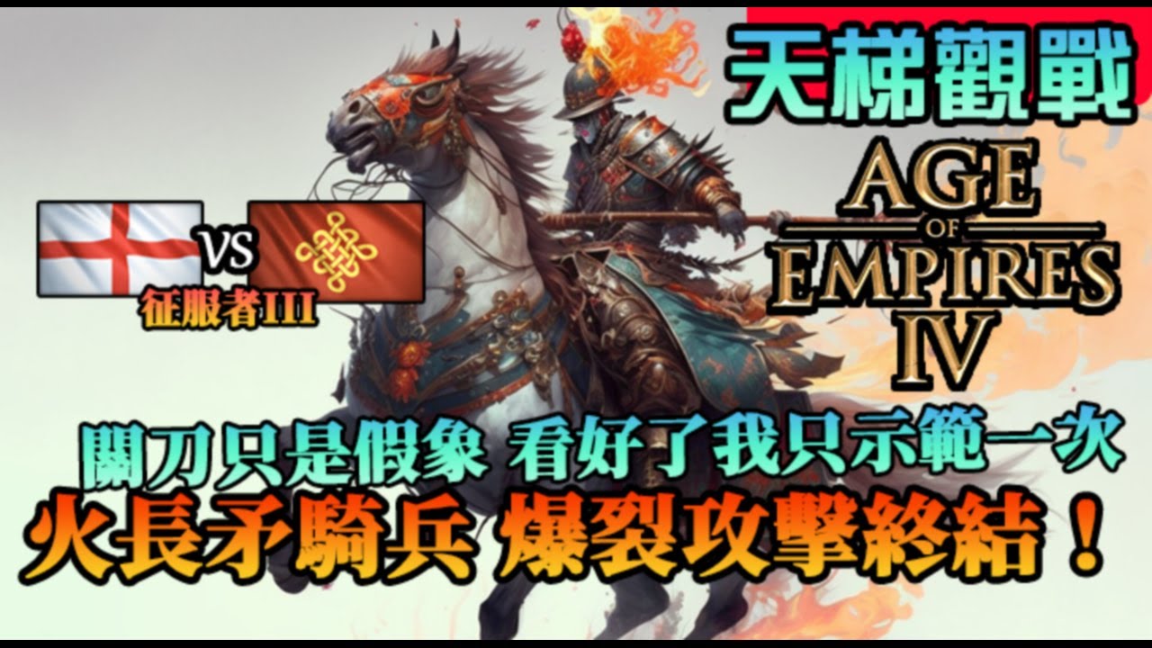 【世紀帝國4】《天梯觀戰》火長矛騎兵再現真身，爆裂攻擊終結！看好了英格蘭我只示範一次｜中國vs英格蘭｜