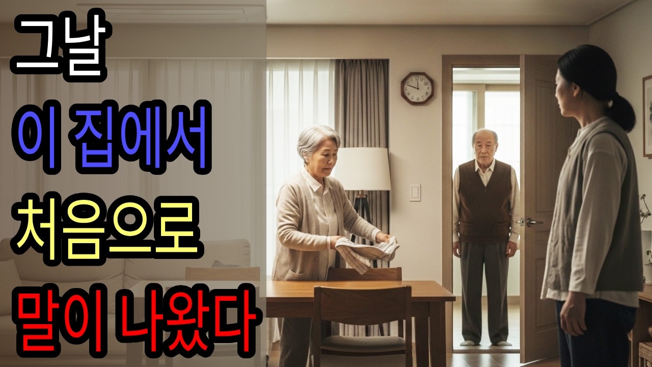 그날, 처음으로 말을 했습니다ㅣ가족갈등