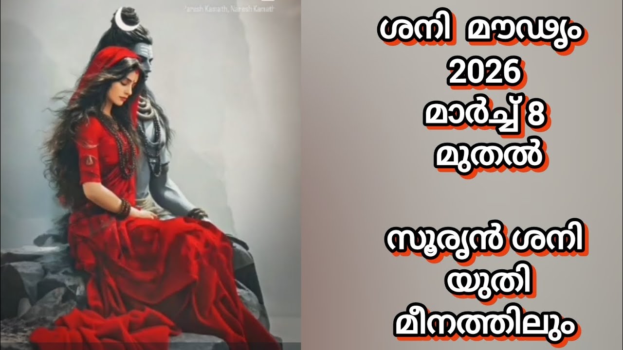 2026-മാർച്ച്- 8 മുതൽ ശനി മൗഢ്യത്തിൽ -മീനമാസത്തിലെ സൂര്യ - ശനി യുതിയും! എല്ലാ രാശി / ലഗ്നക്കാരുടെ ഫലം