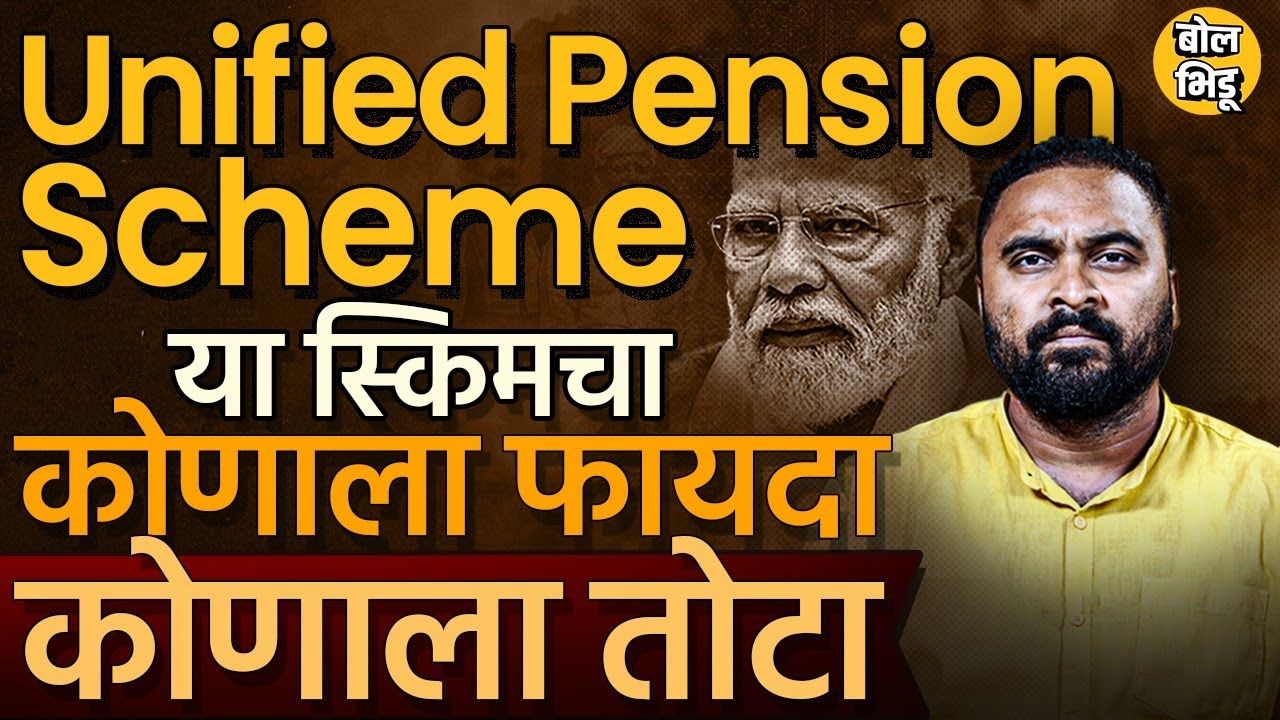 UPS Scheme: NPS ऐवजी UPS आणण्याचा केंद्र सरकारचा निर्णय, NPS आणि UPS या पेन्शन योजनांमधला फरक काय ?