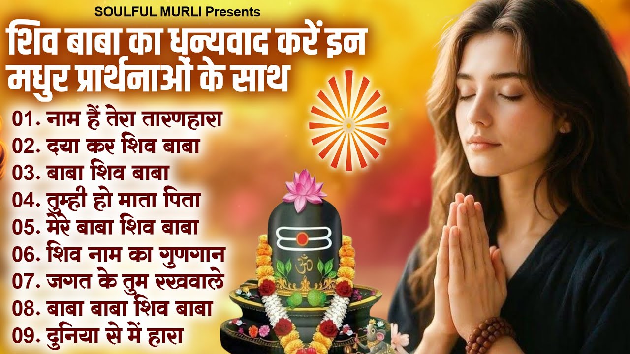 Om Shanti Geet - शिव बाबा का धन्यवाद करें इन मधुर प्रार्थनाओं के साथ | Nonstop BK Prathna #bksongs