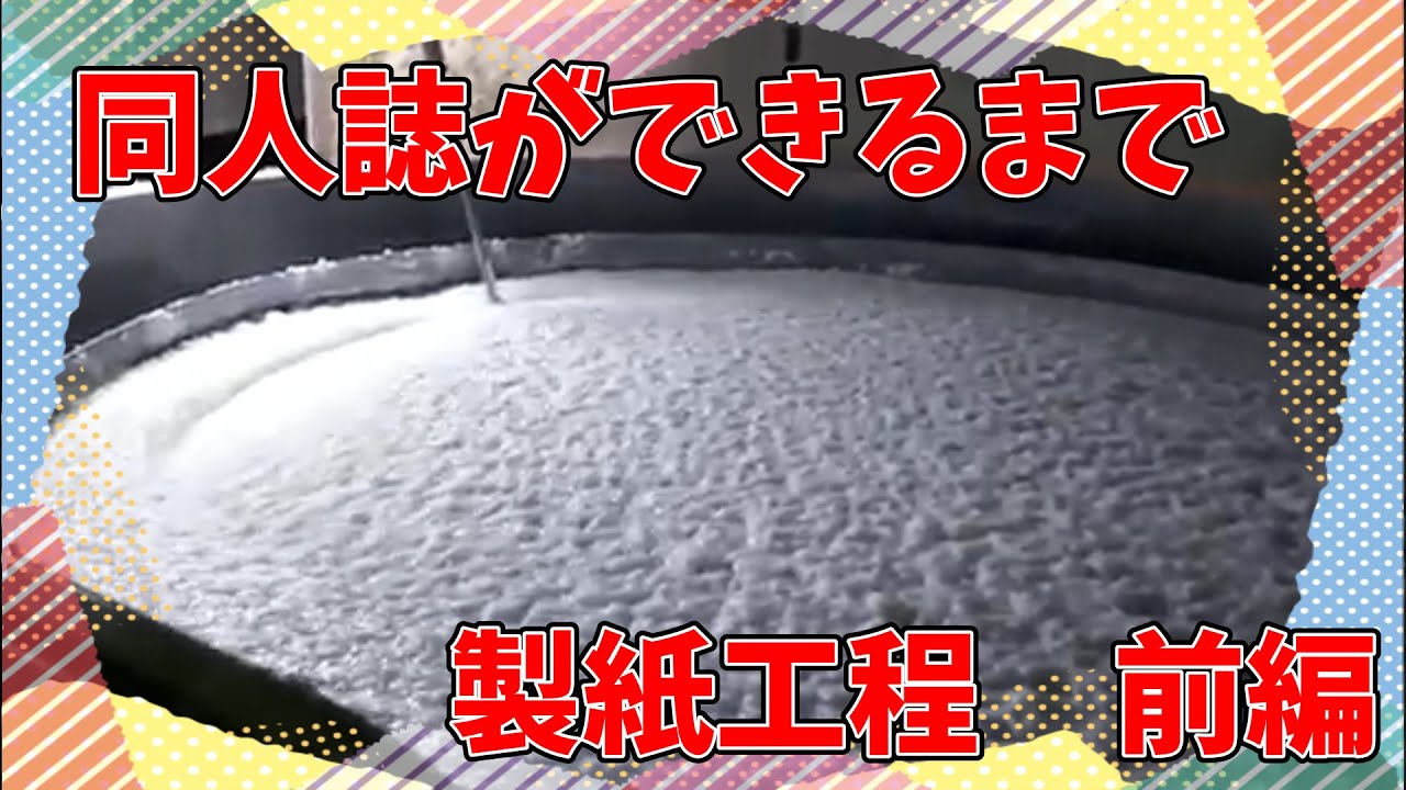 同人誌ができるまで「製紙工程 前編」　by大陽出版オンライン工場見学