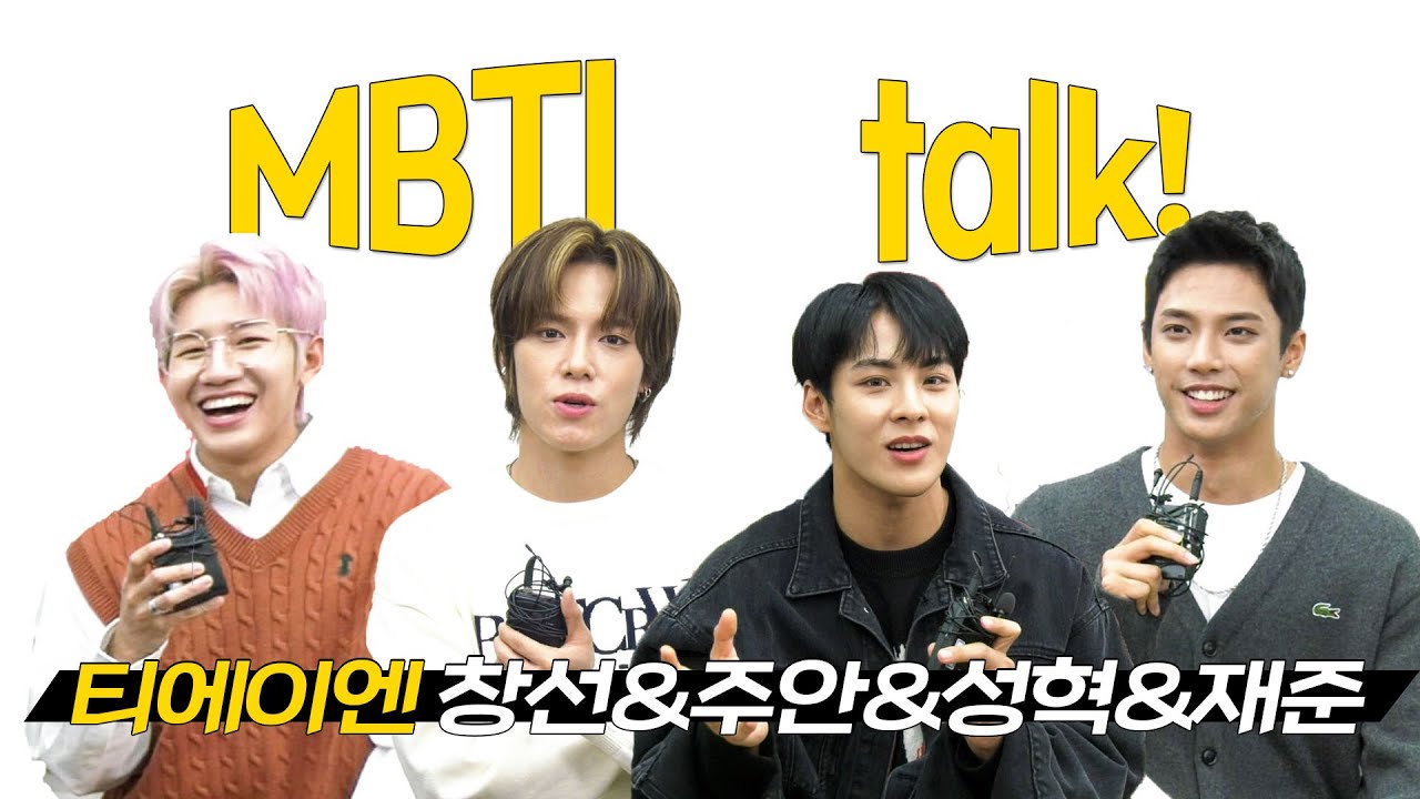 [★MBTIN터뷰] 티에이엔, 소울 메이트가 있다..? 멤버들 찐특 잘 나타나는 MBTI!