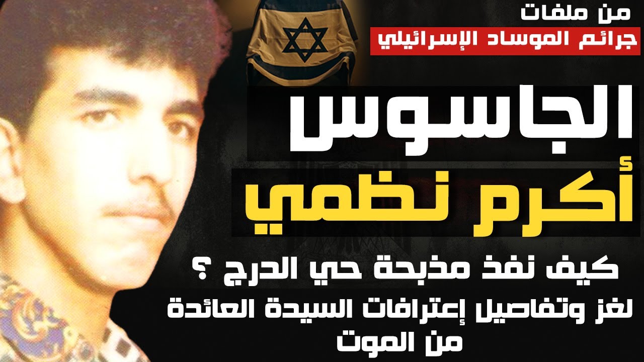 الجاسوس أكرم نظمي | كيف نفذ مذبـ ـ ــحة حي الدرج ؟ تفاصيل إعترافات السيدة العائدة من الموت