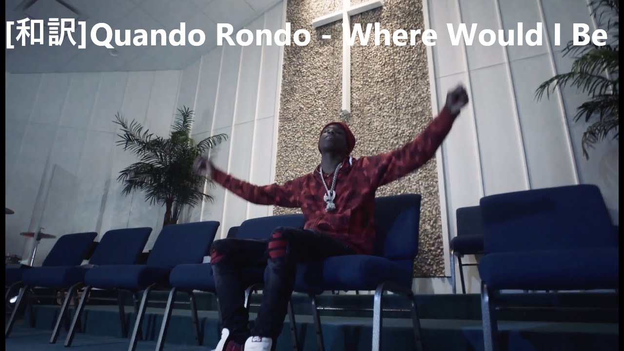 [和訳] Quando Rondo - Where Would I Be