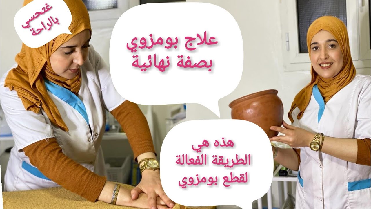 العلاج الصحيح لقطع #بومزوي# والتخلص من القولون العصبي💯 بصفة نهائية لزبونتي🌹
