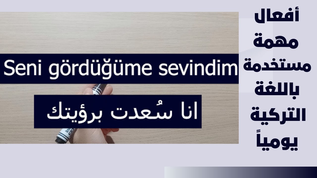 الدرس 62 أفعال مهمة مستخدمة باللغة التركية يومياً