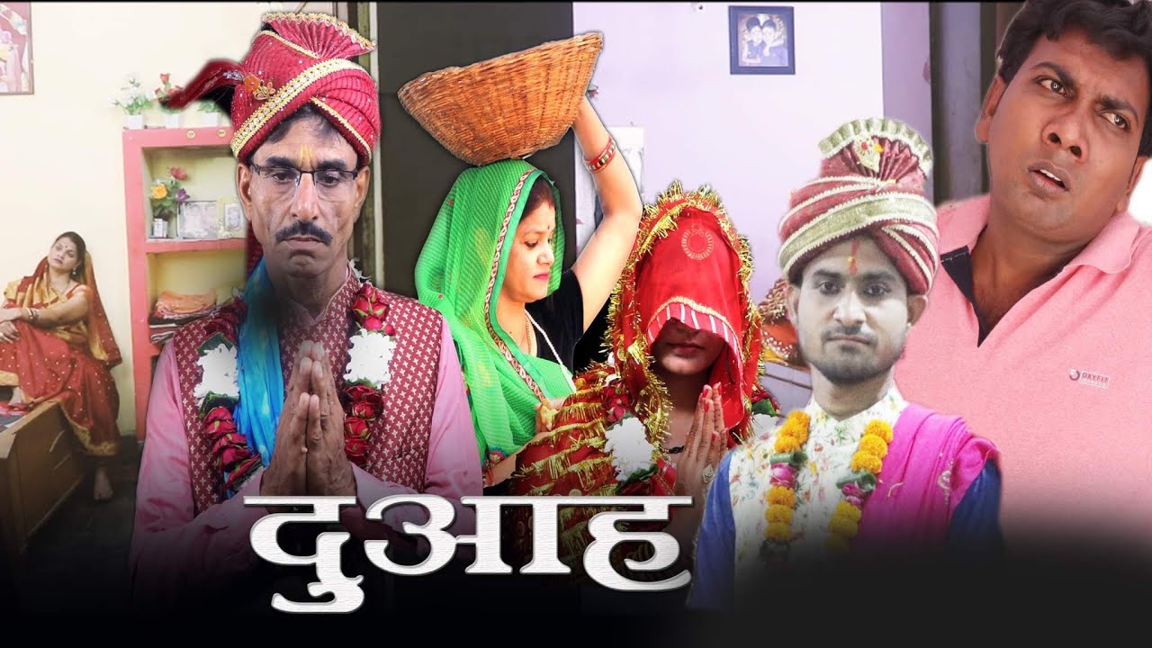 दुआह - duaah // बघेली शार्ट फ़िल्म // teen panch // 35 // 