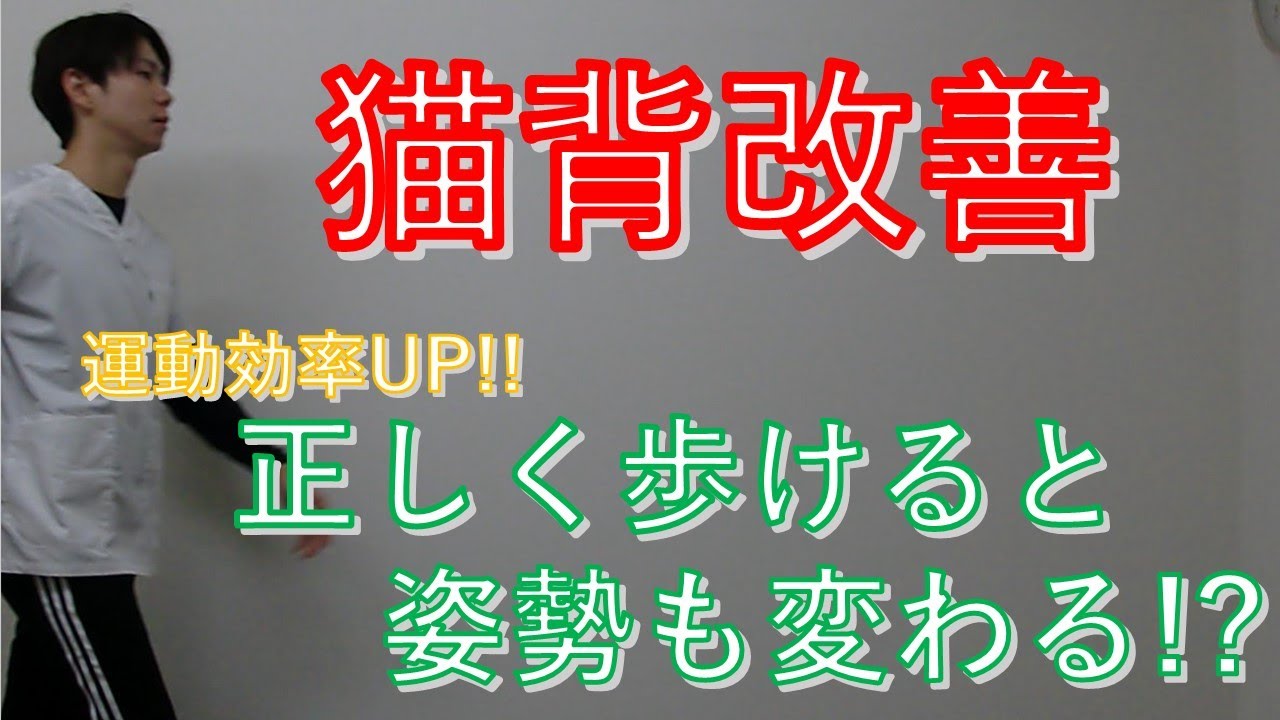 猫背改善トレーニング（歩行編）