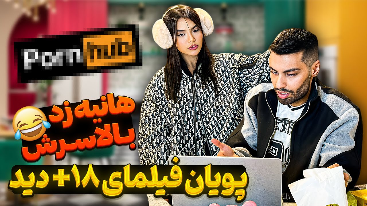 پویان فیلمای خاک برسری دید 👀 هانیه زد بالاسرش😂